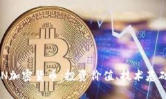 深入了解OGN加密货币：投资价值、技术基础与市