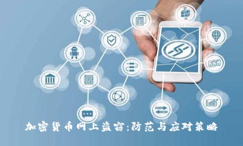 加密货币网上盗窃:防范与应对策略