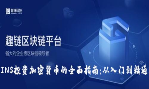 INS投资加密货币的全面指南:从入门到精通