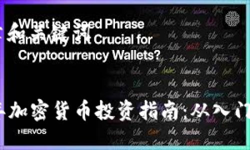 # 文章和关键词


2023年加密货币投资指南：从入门到精通