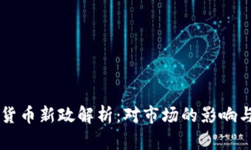 美国加密货币新政解析:对市场的影响与未来展望