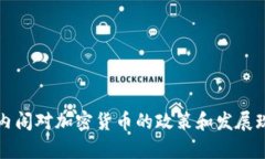 爱尔兰内阁对加密货币的政策和发展现状解析