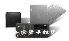 如何安全避开加密货币投资的陷阱与风险