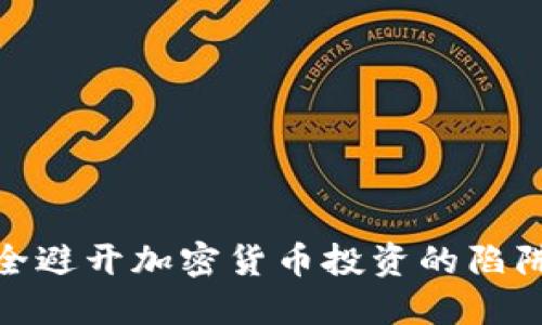 如何安全避开加密货币投资的陷阱与风险