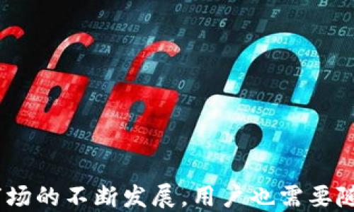 
  加密货币手机平台：如何选择与安全使用指南 / 
 guanjianci 加密货币, 手机平台, 数字货币, 安全指南 /guanjianci 

内容主体大纲
ol
    li引言
        ul
            li加密货币概述/li
            li手机平台的重要性/li
        /ul
    /li
    li选择适合的加密货币手机平台
        ul
            li安全性/li
            li用户体验/li
            li可用的加密货币种类/li
            li手续费和交易限额/li
        /ul
    /li
    li加密货币手机平台的常见功能
        ul
            li买卖加密货币/li
            li钱包功能/li
            li交易记录和分析工具/li
        /ul
    /li
    li加密货币手机平台的安全使用指南
        ul
            li启用双重验证/li
            li强密码设置/li
            li警惕诈骗和网络钓鱼/li
        /ul
    /li
    li加密货币的未来展望
        ul
            li市场趋势/li
            li用户进一步的使用情况和需求/li
        /ul
    /li
    li常见问题解答
        ul
            li加密货币手机平台安全吗？/li
            li如何从手机平台进行加密货币交易？/li
            li需要哪些准备工作才能使用手机平台？/li
            li不同手机平台的手续费差异如何？/li
            li手机平台如何防范诈骗和黑客攻击？/li
            li未来加密货币手机平台的趋势是什么？/li
        /ul
    /li
/ol
```

### 内容主体

#### 引言
加密货币，自从比特币在2009年首次问世以来，逐渐成为一种全球性的金融现象。它的出现不仅为投资者提供了新的资产类别，也改变了人们对传统金融体系的认知。随着技术的进步，越来越多的用户希望通过手机平台来进行加密货币的交易和管理。

手机平台在加密货币交易中的重要性日益显现，它们不仅让交易变得更加便捷，也为用户提供了随时随地管理他们资产的可能性。选择合适的手机平台和掌握安全使用的方法，成为每个加密货币用户必备的知识。

#### 选择适合的加密货币手机平台
在众多的加密货币手机平台中，选择一个合适的平台至关重要，以下几个方面是用户需要重点考虑的。

##### 安全性
安全性是选择加密货币手机平台的首要考虑因素。一个好的平台应具备强大的安全防护措施，例如双重身份验证（2FA）、冷钱包存储、加密算法等。此外，用户还应关注平台的历史安全记录，了解是否曾经发生过黑客攻击或数据泄露事件。

##### 用户体验
用户体验涉及平台的界面设计、操作流程和客户服务等方面。一个直观易用的界面能够大大提高交易效率，而优质的客户服务则能帮助用户快速解决问题，减少交易中的不便。

##### 可用的加密货币种类
不同的平台支持的加密货币种类不同，用户可根据自己的需求选择支持更多种类数字货币的平台。一些平台甚至提供了一些新兴或小众的加密货币以供交易，这为用户提供了更多投资选择。

##### 手续费和交易限额
大多数加密货币平台会收取交易手续费，用户在选择平台时应对比不同平台的手续费和交易限额。合理的费用结构不仅有助于降低交易成本，也能提升整体的投资收益。

#### 加密货币手机平台的常见功能
加密货币手机平台提供多种功能，以下是一些最常见的功能：

##### 买卖加密货币
绝大多数用户使用手机平台的主要目的就是进行加密货币的买卖交易。用户可以选择各种交易对进行交易，借助实时行情观察市场走势，做出买入和卖出的决定。

##### 钱包功能
手机加密货币钱包允许用户安全存储和转账他们的数字资产。大多数平台提供的内置钱包具有一定的安全性，但用户也可以选择外部钱包以获得更高的安全性和隐私保护。

##### 交易记录和分析工具
一个优秀的手机平台通常会提供交易记录和分析工具，以便用户能够随时查看自己的交易历史、盈亏情况，以及市场走势进行分析，帮助做出更好的决策。

#### 加密货币手机平台的安全使用指南
安全使用手机平台是保护资产的关键。以下是一些最佳实践，以确保用户的加密资产安全：

##### 启用双重验证
启用双重验证（2FA）是提高账户安全性的有效方法。当用户尝试登录或进行交易时，除了密码外，还需要输入动态验证码，这样即使密码被盗，黑客也无法轻易访问账户。

##### 强密码设置
设置强密码是保护账户的第一步。用户应避免使用简单的密码，并定期更换密码。结合字母、数字和特殊符号，使密码更加复杂，有效提高安全性。

##### 警惕诈骗和网络钓鱼
由于加密货币的匿名性，网络诈骗和钓鱼攻击非常常见。用户应保持警惕，确保只在官方网站上进行交易，并定期检查账户安全设置，防止个人信息被盗取。

#### 加密货币的未来展望
加密货币的未来将如何发展？以下是一些值得关注的趋势：

##### 市场趋势
加密货币市场发展迅速，预计未来将持续增长。金融机构和传统投资者对数字货币的兴趣与日俱增，也推动了整个市场的成熟。

##### 用户进一步的使用情况和需求
随着区块链技术的不断创新，用户对于加密货币的使用需求将逐渐多样化，包括更多的投资方式、交易选择，甚至是日常消费。

#### 常见问题解答

##### 加密货币手机平台安全吗？
加密货币手机平台的安全性取决于平台本身的安全措施。选择公认的、有良好声誉的平台可以有效降低风险。然而，用户本身也需要采取各种安全措施，例如启用双重验证、使用强密码等来保护自己的资产。大多数合法的平台都会采用严格的安全标准，包括数据加密、防火墙和冷钱包存储等，尽可能地保障用户的资金安全。
尽管如此，没有任何平台能够做到百分之百的安全。因此，用户还需保持警惕，比如不随意点击可疑链接，以及定期检查账户活动，以便及时发现异常。

##### 如何从手机平台进行加密货币交易？
交易流程通常包括以下步骤：
ol
    li注册与登陆：首先，在选择的手机平台上创建账户并完成身份验证。/li
    li充值资金：通过银行转账、信用卡或其他手段向账户充值资金。/li
    li选择加密货币：在平台上选择要交易的加密货币和相应的交易对。/li
    li下单交易：根据市场行情选择买入或卖出，并输入交易量，确认订单。/li
    li查看交易记录：确认交易完成后，用户可以在交易记录中查看相关信息，如买入价格、卖出价格等。/li
/ol
在交易过程中，用户应关注监控市场动向，以便做出及时的决策，从而交易结果。

##### 需要哪些准备工作才能使用手机平台？
使用手机平台进行加密货币交易之前，用户需要完成以下准备工作：
ol
    li下载应用程序：首先，在手机应用商店或官网下载安装所选平台的手机APP。/li
    li注册账户：按照平台要求完成注册和身份验证，这可能包括提供身份证明文件和地址信息。/li
    li理解加密货币知识：了解基本的加密货币知识，包括如何使用钱包、如何交易及其潜在风险。/li
    li资金准备：为账户充值资金，通常支持多种充值方式如银行转账、信用卡等。/li
/ol
准备工作完成后，用户可以开始进行加密货币交易，但仍需保持谨慎，避免在不熟悉的情况下冒险投资。

##### 不同手机平台的手续费差异如何？
手续费因平台而异，用户在选择平台时应仔细对比：
ol
    li交易手续费：大部分平台对于每笔交易收取固定比例的费用，费用可能会根据交易量而不同。/li
    li提现手续费：从平台提取资金到银行账户通常会收取提现手续费，费用标准各平台可能存在差异。/li
    li存款手续：有些平台在存款时也会收取一定的费用，特别是信用卡存款。/li
/ol
为了降低投资成本，用户应选择费用相对较低的平台，并计算出在潜在交易量下，手续费对整体收益的影响。

##### 手机平台如何防范诈骗和黑客攻击？
各大手机平台通常会采取多种防范措施，如下：
ol
    li安全技术：采用先进的加密技术保障用户数据不被非法获取。此外，许多平台会采用两步验证增加账户安全性。/li
    li监控系统：平台会实时监控交易动态，识别可疑活动并及时冻结可疑账户，以保护用户资金安全。/li
    li教育用户：提供安全使用指南和警示信息，提高用户的防范意识，告知他们如何识别诈骗和钓鱼攻击。/li
/ol
用户自身在使用手机平台时也应保持警惕，避免随意点击可疑链接，并定期检查自己的账户安全设置，及时更新密码，确保账户安全。

##### 未来加密货币手机平台的趋势是什么？
未来加密货币手机平台的趋势将受到技术、市场和用户需求等多方面的影响：
ol
    li技术提升：随着区块链和加密技术的不断发展，手机平台将变得更加安全、高效，用户体验将进一步。/li
    li合规性增强：各国政府对加密货币的监管政策不断演进，未来合规性将成为这些平台的重要特点，以吸引更多用户。/li
    li多元化功能：除了基本的买卖交易功能外，将出现更多元化的功能，如理财产品、质押收益等。/li
/ol
这些趋势的出现，将使得加密货币平台在未来的金融生态中扮演更加重要的角色。
```

### 结论
加密货币手机平台在现代金融中发挥着越来越重要的作用，选择适合的平台和熟练掌握其安全使用方法，是每一个参与者必须关注的重点。随着市场的不断发展，用户也需要随时更新知识，以应对新的挑战和机遇。