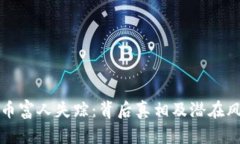 加密货币富人失踪:背后真相及潜在风险分析
