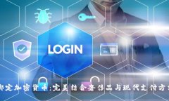 LV如何绑定加密货币:完美结合奢侈品与现代支付