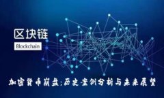 加密货币崩盘:历史案例分析与未来展望