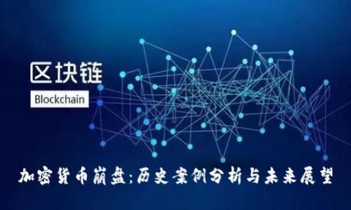 加密货币崩盘:历史案例分析与未来展望