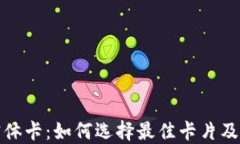 加密货币实体卡:如何选择最佳卡片及其应用指
