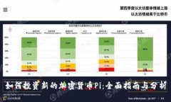 如何投资新的加密货币Pi:全面指南与分析