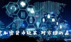 韩国放宽加密货币政策:对市场的启示与展望