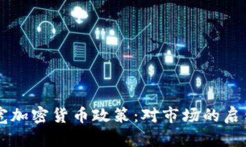 韩国放宽加密货币政策:对市场的启示与展望
