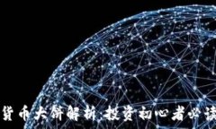 加密货币大饼解析:投资初心者必读指南