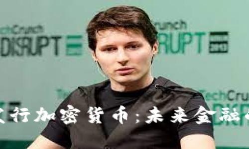迪拜即将发行加密货币:未来金融的转型之路