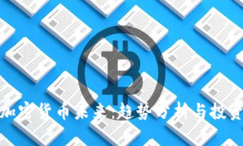 预言加密货币未来:趋势分析与投资策略