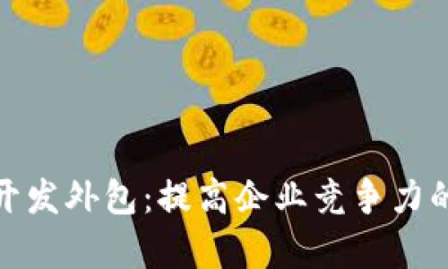 加密货币开发外包:提高企业竞争力的有效策略