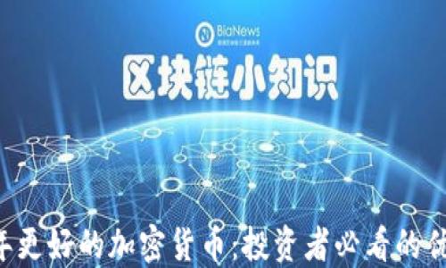 2023年更好的加密货币:投资者必看的优质项目