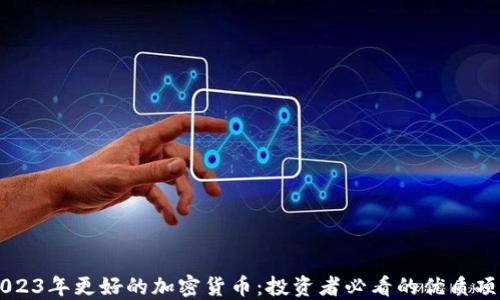 2023年更好的加密货币:投资者必看的优质项目