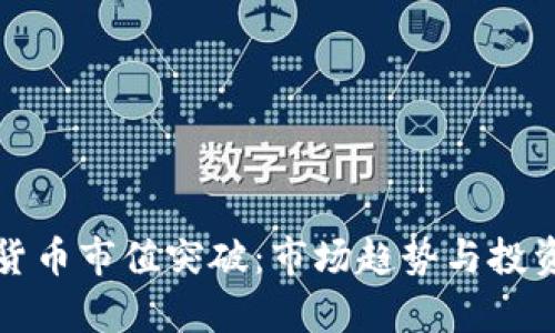 加密数字货币市值突破:市场趋势与投资机会分析