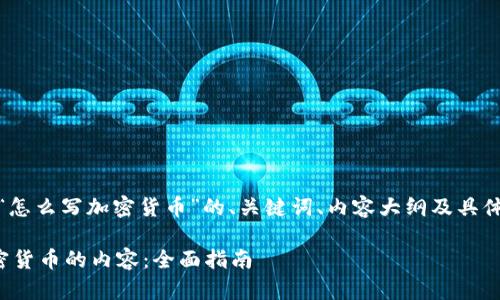 好的,下面是关于“怎么写加密货币”的、关键词、内容大纲及具体问题的详细介绍。
如何撰写关于加密货币的内容:全面指南