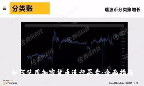 如何使用加密货币进行买卖:全面指南