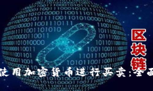 如何使用加密货币进行买卖:全面指南