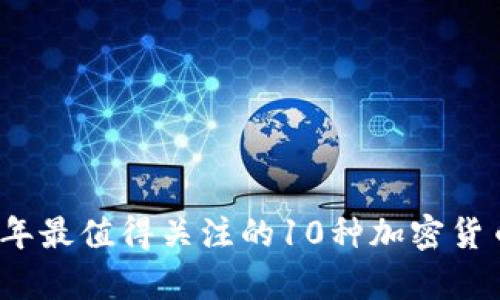 2023年最值得关注的10种加密货币分析