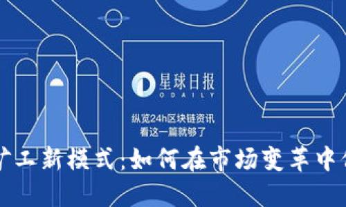 加密货币矿工新模式:如何在市场变革中保持竞争力