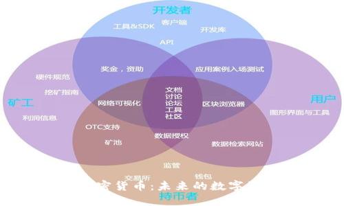 深入解析EDs加密货币:未来的数字资产与投资机会
