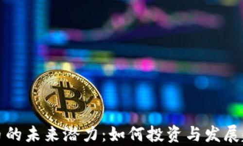 加密货币的未来潜力:如何投资与发展趋势分析