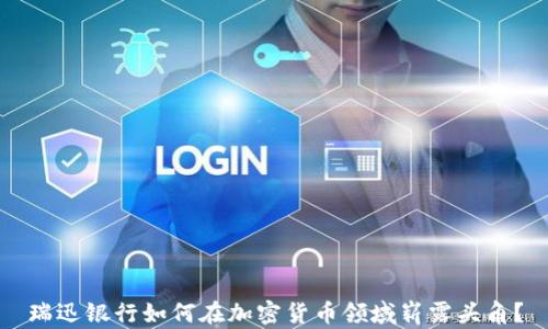 瑞迅银行如何在加密货币领域崭露头角?