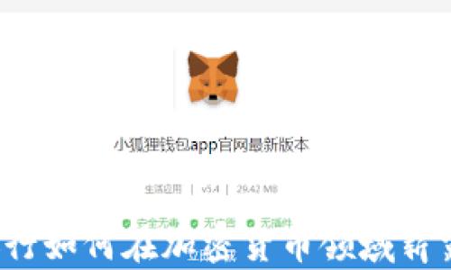 瑞迅银行如何在加密货币领域崭露头角?