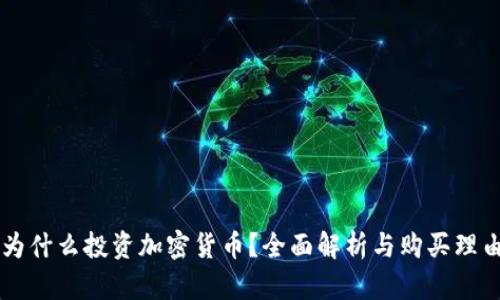 为什么投资加密货币?全面解析与购买理由