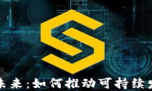 绿色能源加密货币的未来:如何推动可持续发展与数字经济的结合