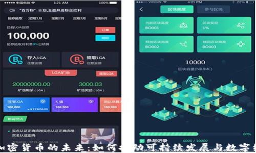 绿色能源加密货币的未来:如何推动可持续发展与数字经济的结合