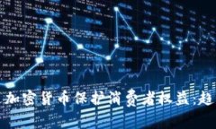 如何通过加密货币保护消费者权益:趋势与挑战