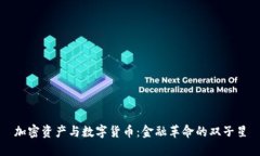 加密资产与数字货币:金融革命的双子星