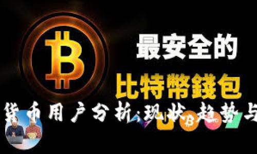 香港加密货币用户分析:现状、趋势与未来展望