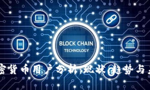 香港加密货币用户分析:现状、趋势与未来展望