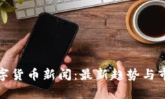加密数字货币新闻:最新趋势与市场分析