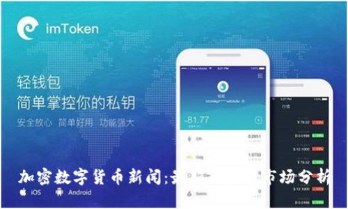 加密数字货币新闻:最新趋势与市场分析
