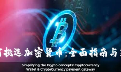 如何挑选加密货币:全面指南与策略