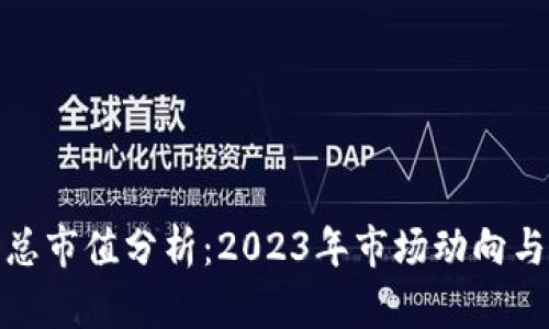 加密货币总市值分析:2023年市场动向与未来趋势