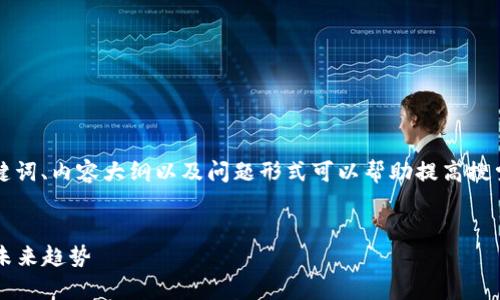 在撰写有关全球加密货币市值的内容时,、关键词、内容大纲以及问题形式可以帮助提高搜索引擎()效果。下面是一个符合您要求的范例:
2023年全球加密货币市值分析:市场现状与未来趋势