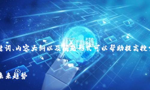 在撰写有关全球加密货币市值的内容时,、关键词、内容大纲以及问题形式可以帮助提高搜索引擎()效果。下面是一个符合您要求的范例:
2023年全球加密货币市值分析:市场现状与未来趋势