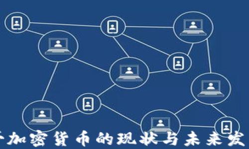 
墨西哥加密货币的现状与未来发展趋势
