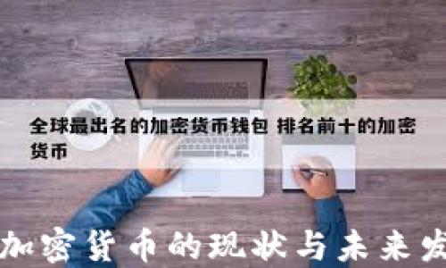 
墨西哥加密货币的现状与未来发展趋势