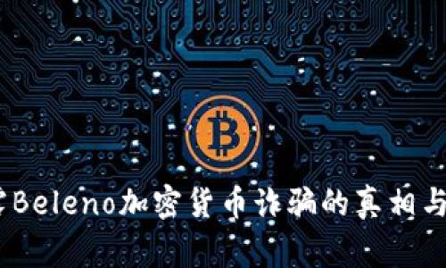 警惕!揭露Beleno加密货币诈骗的真相与防范措施
