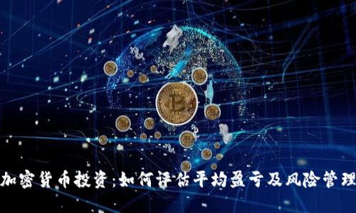 加密货币投资:如何评估平均盈亏及风险管理